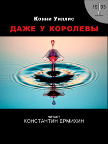 обложка аудиокниги Даже у королевы