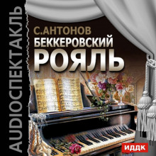обложка аудиокниги Беккеровский рояль