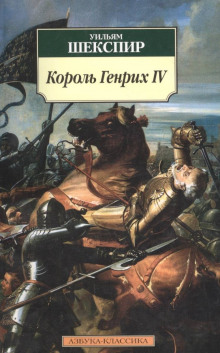 обложка аудиокниги Король Генрих IV