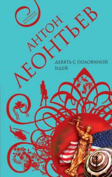 обложка аудиокниги Девять с половиной идей