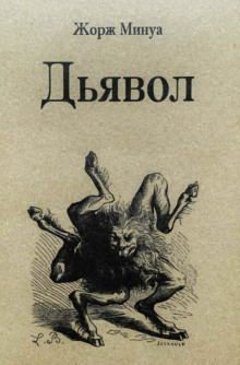 обложка аудиокниги Дьявол