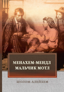 обложка аудиокниги Мальчик Мотл