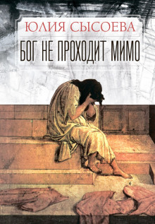 обложка аудиокниги Бог не проходит мимо