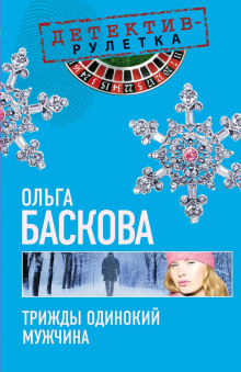обложка аудиокниги Трижды одинокий мужчина