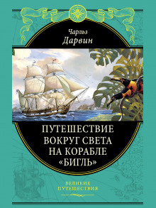обложка аудиокниги Путешествие натуралиста вокруг света на корабле «Бигль»