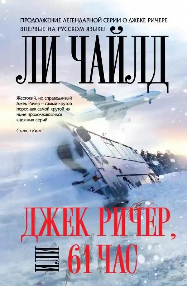 обложка аудиокниги Джек Ричер, или 61 час