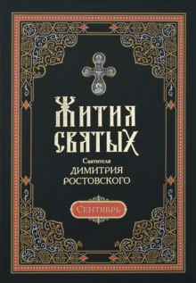 обложка аудиокниги Жития святых. Месяц сентябрь