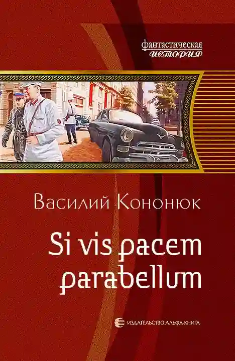 обложка аудиокниги Si vis pacem para bellum. Ольга-2