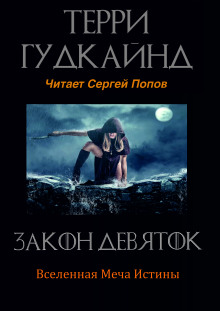 обложка аудиокниги Закон Девяток