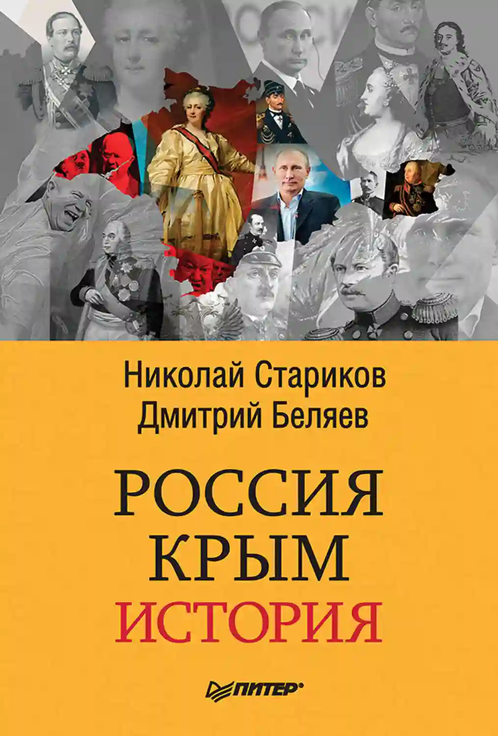 обложка аудиокниги Россия. Крым. История