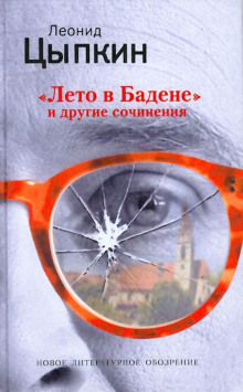 обложка аудиокниги Лето в Бадене. Сборник