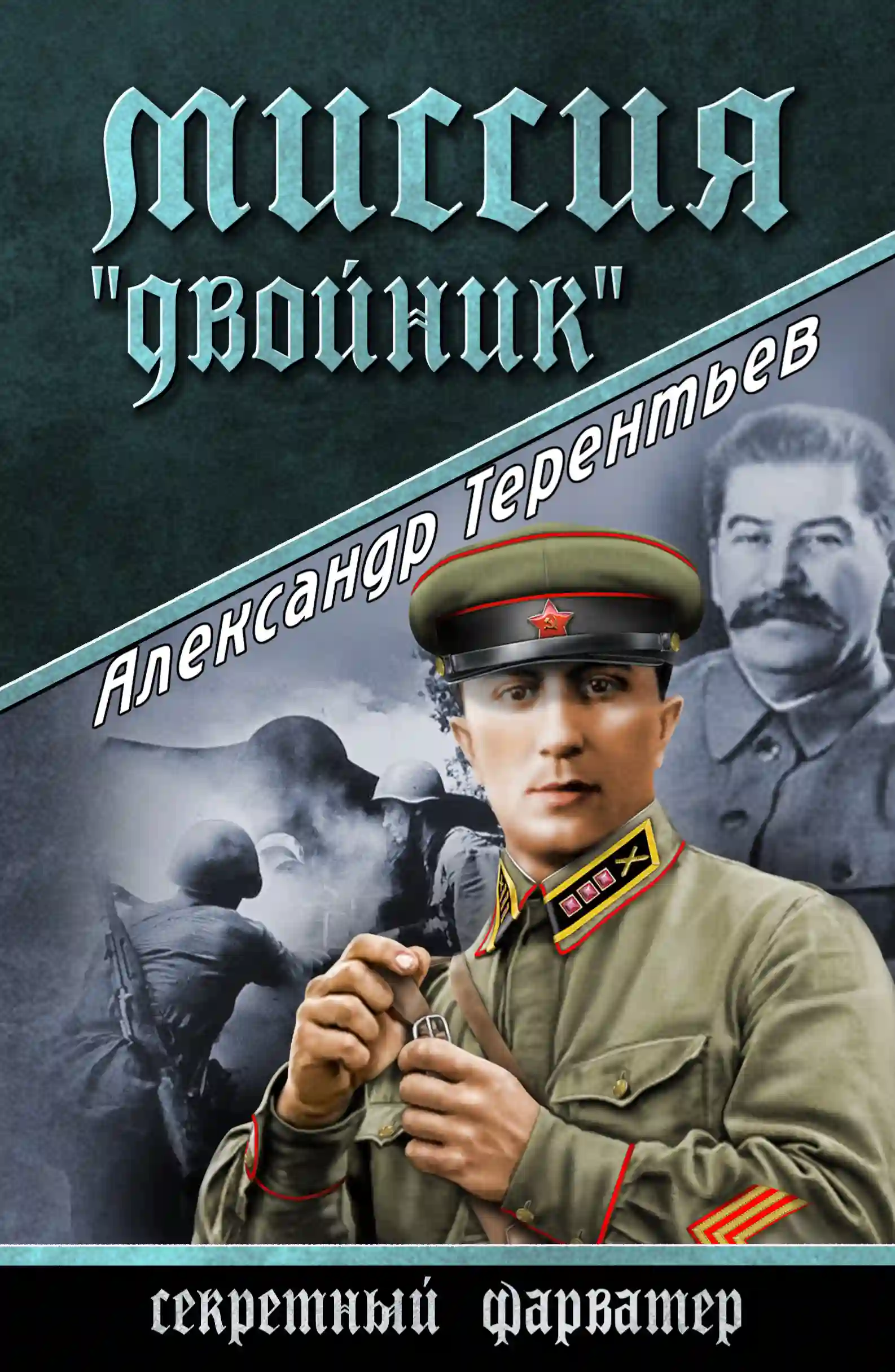 обложка аудиокниги Миссия «Двойник»