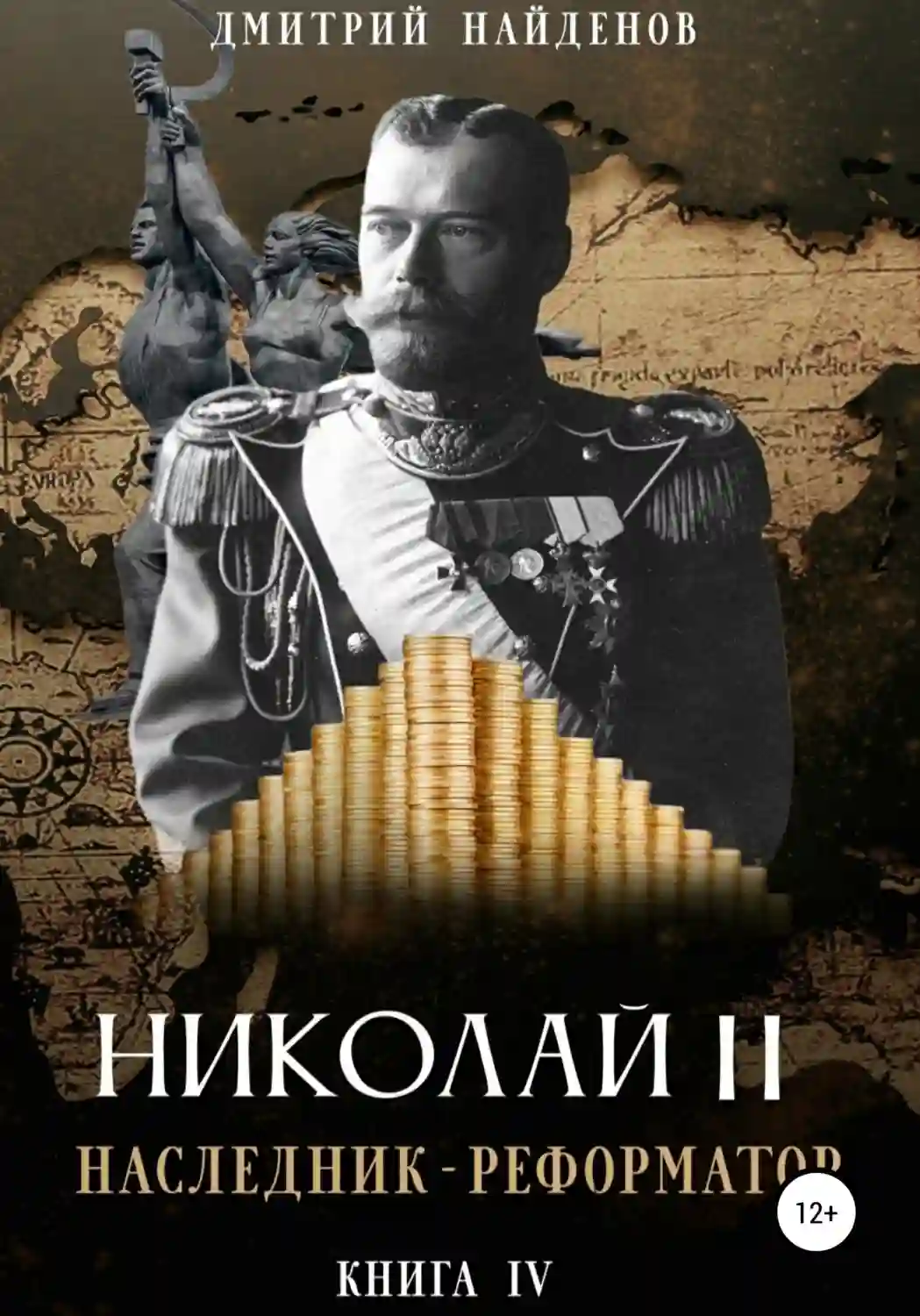 обложка аудиокниги Наследник-реформатор