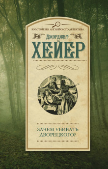 обложка аудиокниги Зачем убивать дворецкого?