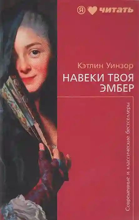 обложка аудиокниги Навеки твоя Эмбер. Книга 1