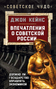 обложка аудиокниги Впечатления о Советской России. Должно ли государство управлять экономикой