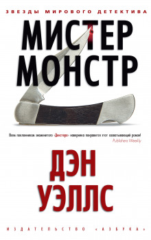 обложка аудиокниги Мистер Монстр