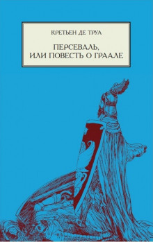 обложка аудиокниги Персеваль, или Повесть о Граале