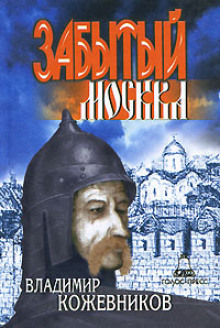 обложка аудиокниги Забытый. Москва