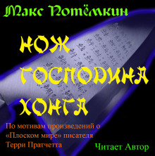 обложка аудиокниги Нож господина Хонга