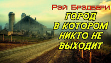обложка аудиокниги Город, в котором никто не выходит