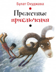 обложка аудиокниги Прелестные приключения