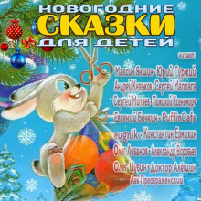 обложка аудиокниги Новогодние сказки для детей