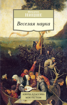 обложка аудиокниги Весёлая наука