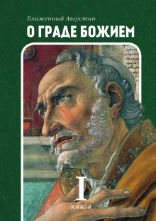 обложка аудиокниги О Граде Божьем