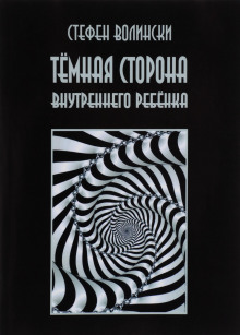 обложка аудиокниги Тёмная сторона внутреннего ребенка