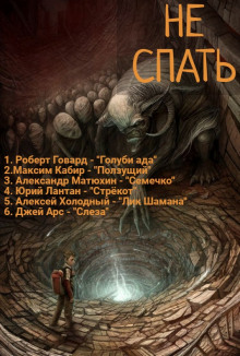 обложка аудиокниги Не спать! 4