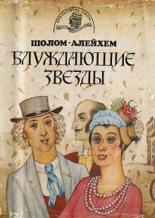 обложка аудиокниги Блуждающие звёзды