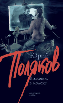 обложка аудиокниги Козлёнок в молоке