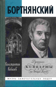 обложка аудиокниги Бортнянский