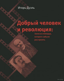 обложка аудиокниги Добрый человек и революция. Записки очевидца, которого забыли расстрелять