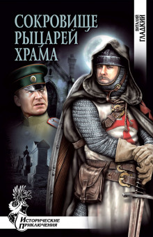 обложка аудиокниги Сокровище рыцарей Храма
