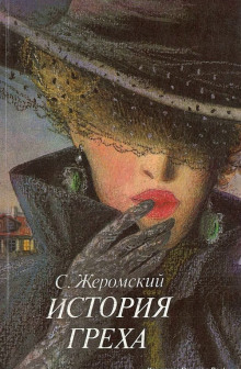 обложка аудиокниги История греха