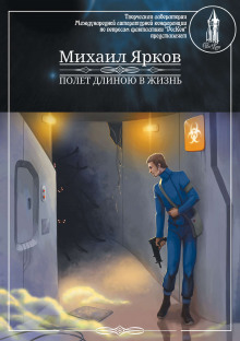 обложка аудиокниги Полёт длиною в жизнь
