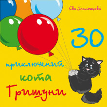 обложка аудиокниги 30 приключений кота Гришуни