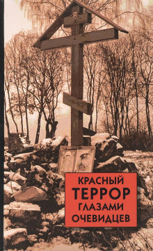 обложка аудиокниги Красный террор глазами очевидцев