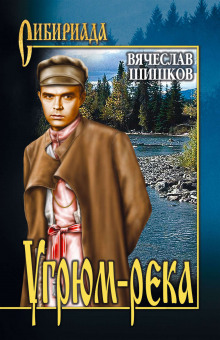 обложка аудиокниги Угрюм-река
