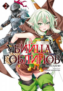 обложка аудиокниги Убийца Гоблинов 2