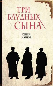 обложка аудиокниги Три блудных сына