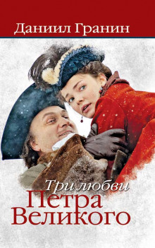 обложка аудиокниги Три любви Петра Великого