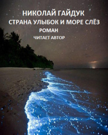 обложка аудиокниги Страна улыбок и море слёз