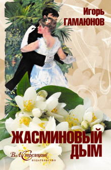 обложка аудиокниги Жасминовый дым