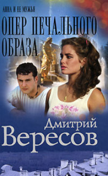 обложка аудиокниги Опер печального образа