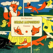 обложка аудиокниги Семья Ларссенов