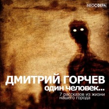 обложка аудиокниги Один человек…