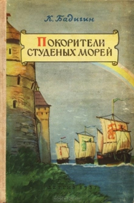 обложка аудиокниги Покорители студеных морей